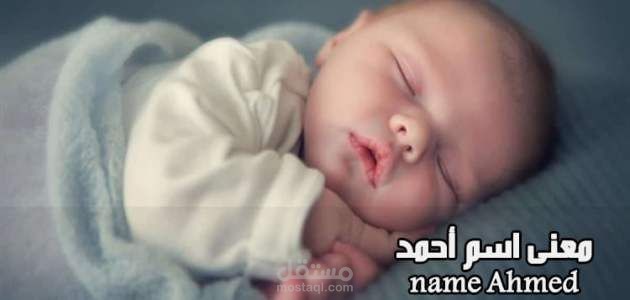 معنى أحمد