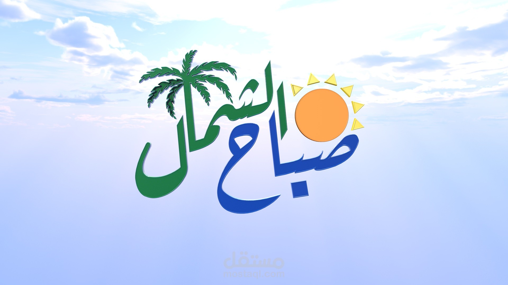 مقدمة لبرنامج تلفزيوني باسم "صباح الشمال"