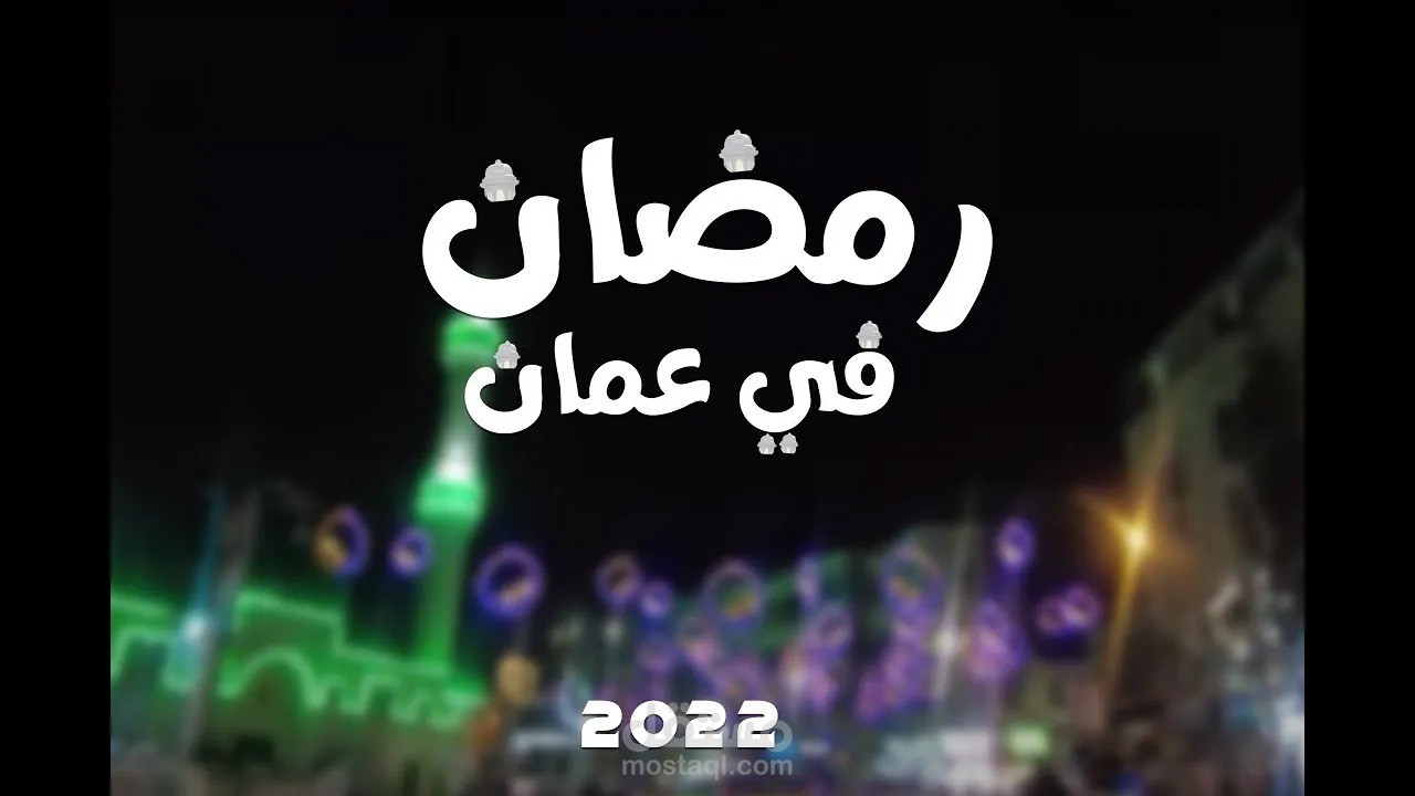 رمضان في عمان 2022 | حسن عصام Ramadan In Amman 2022 | Hasan Issam