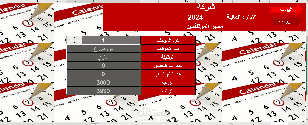 شيت لمسير الموظفين