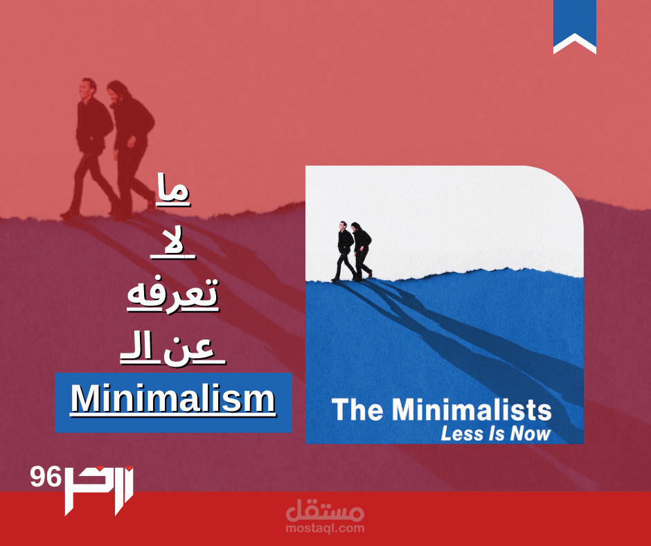 ما لا تعرفه عن الـ Minimalism (مقال)