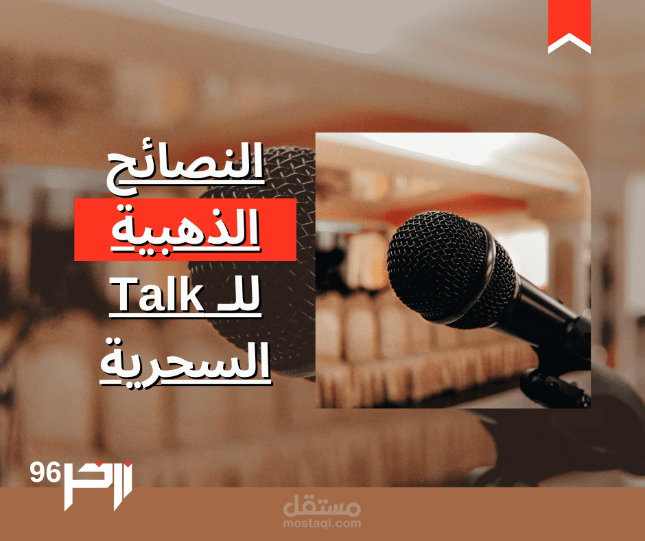 النصائح الذهبية للـ Talk السحرية (مقال)