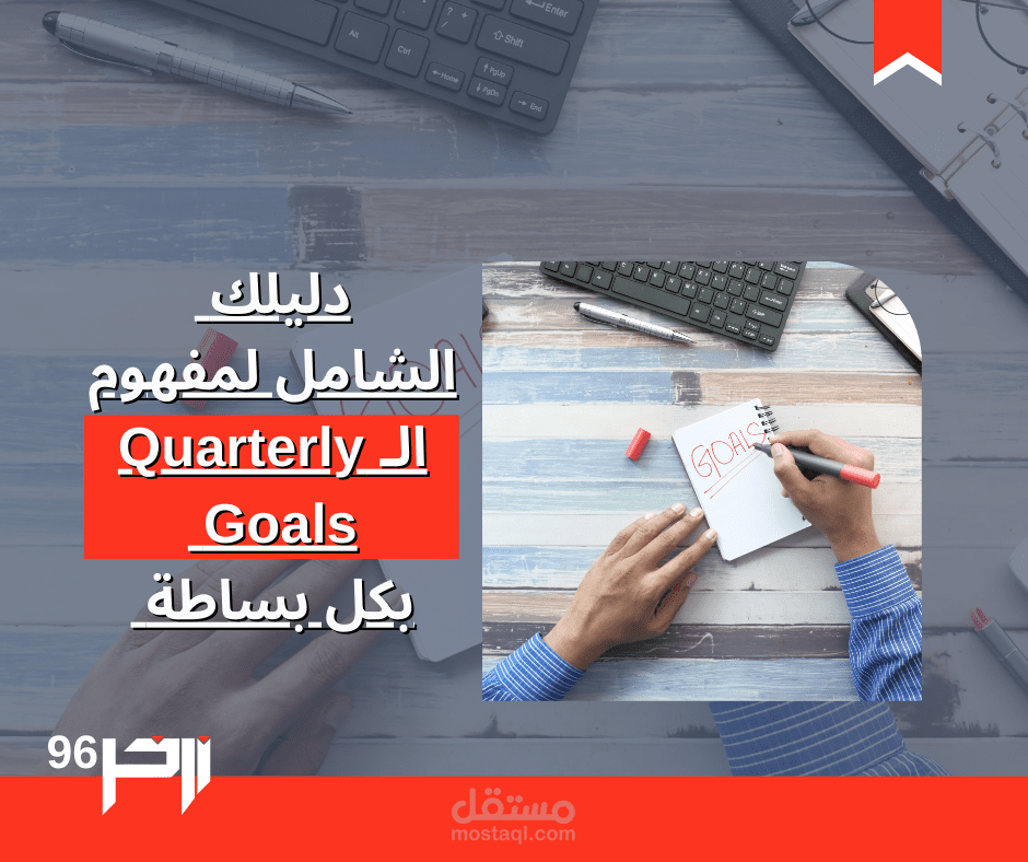 دليلك الشامل لمفهوم الـ Quarterly Goals بكل بساطة