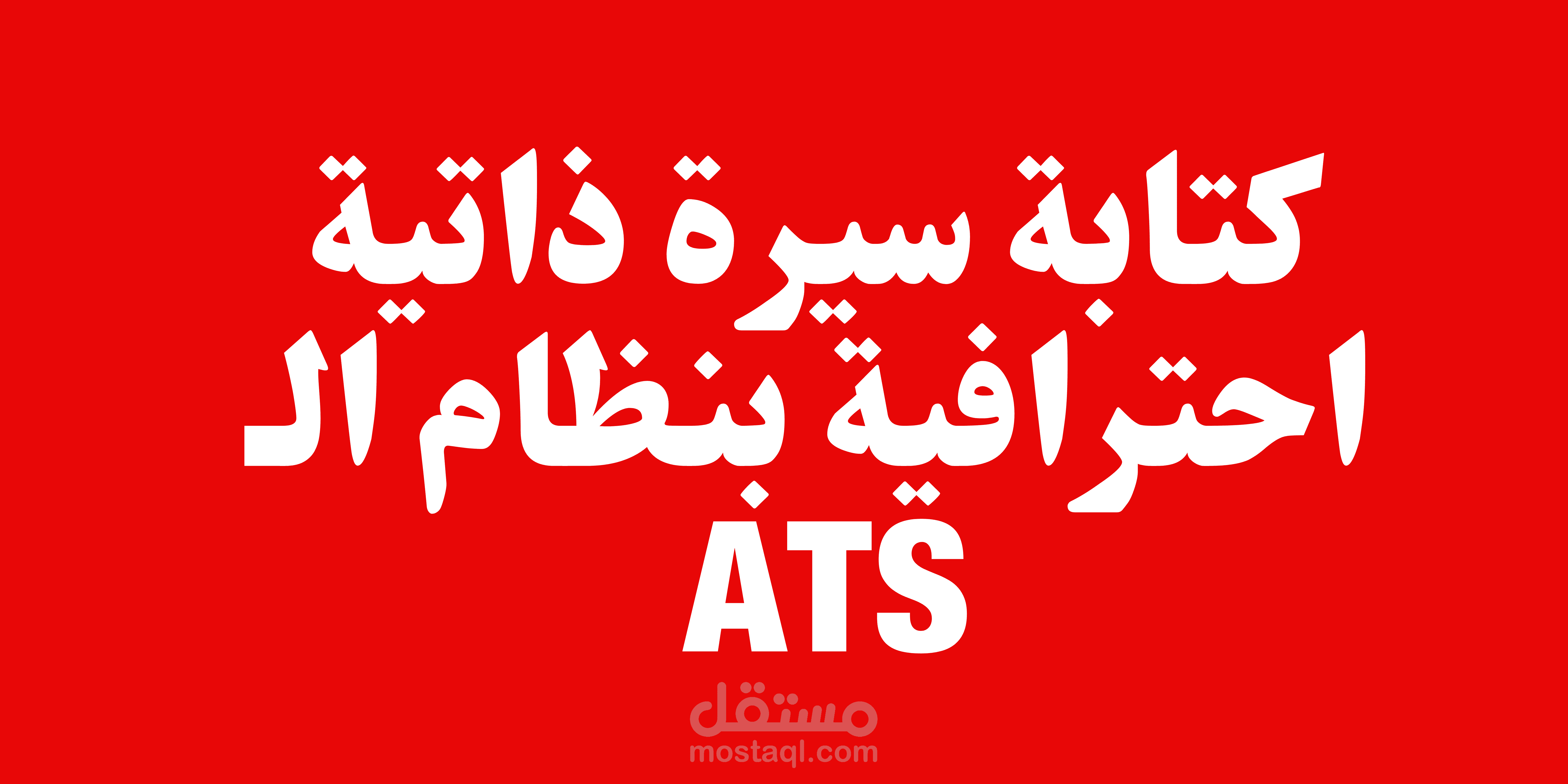 نماذج من سير ذاتية قمت بها مؤخرًا بنظام الـ ATS