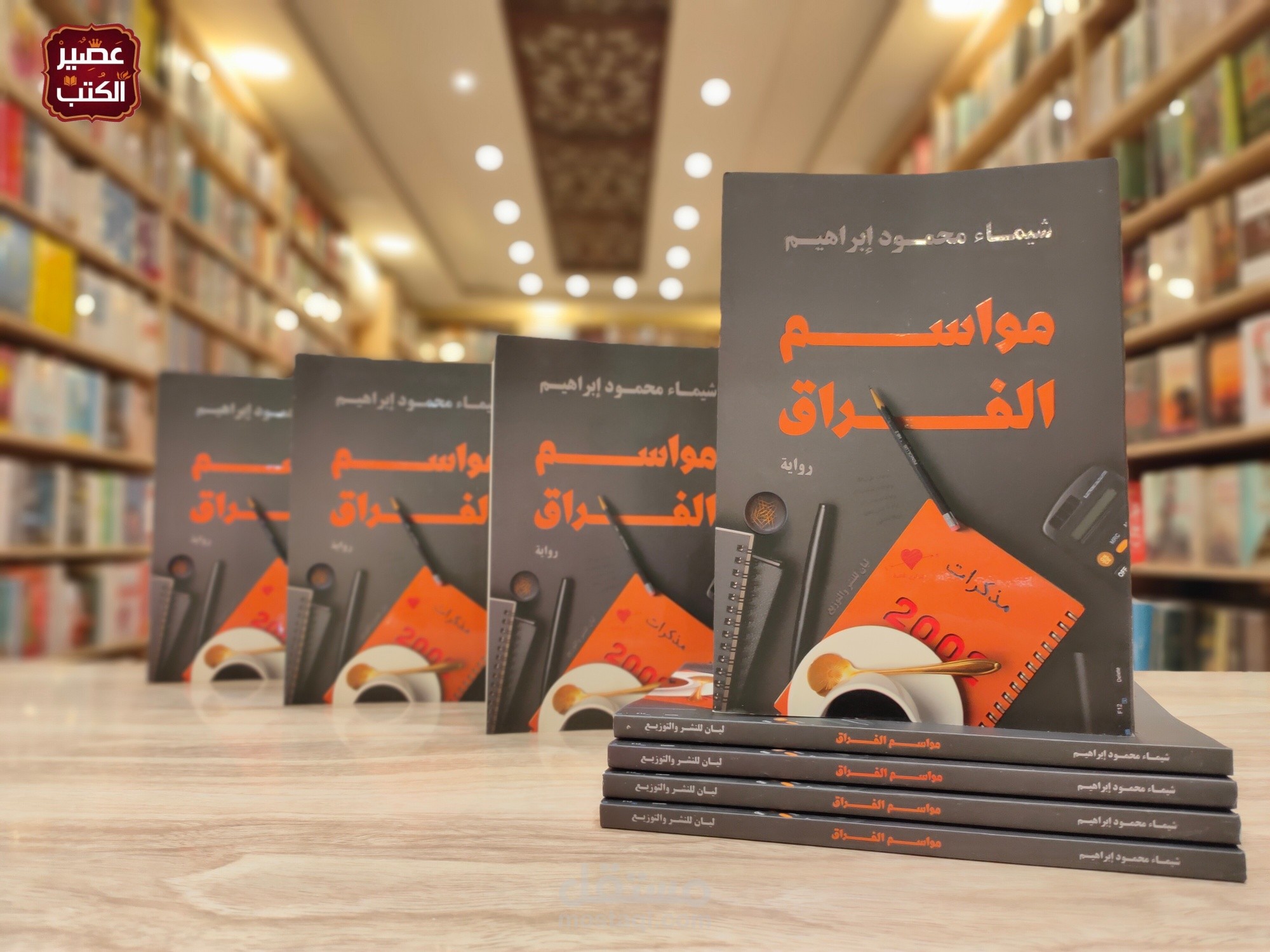 مواسم الفراق