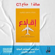 إقلاع.. روح مسافرة بين الشعوب والبلدان