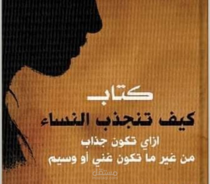 ملخص كتاب كيف تنجذب النساء