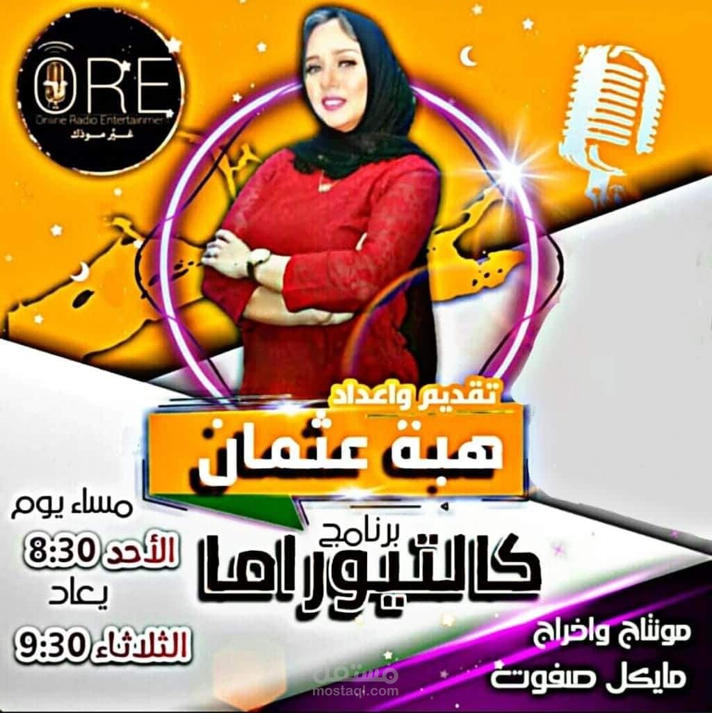 برنامج كالتيوراما الموسم الثاني .. برنامج اذاعي.
