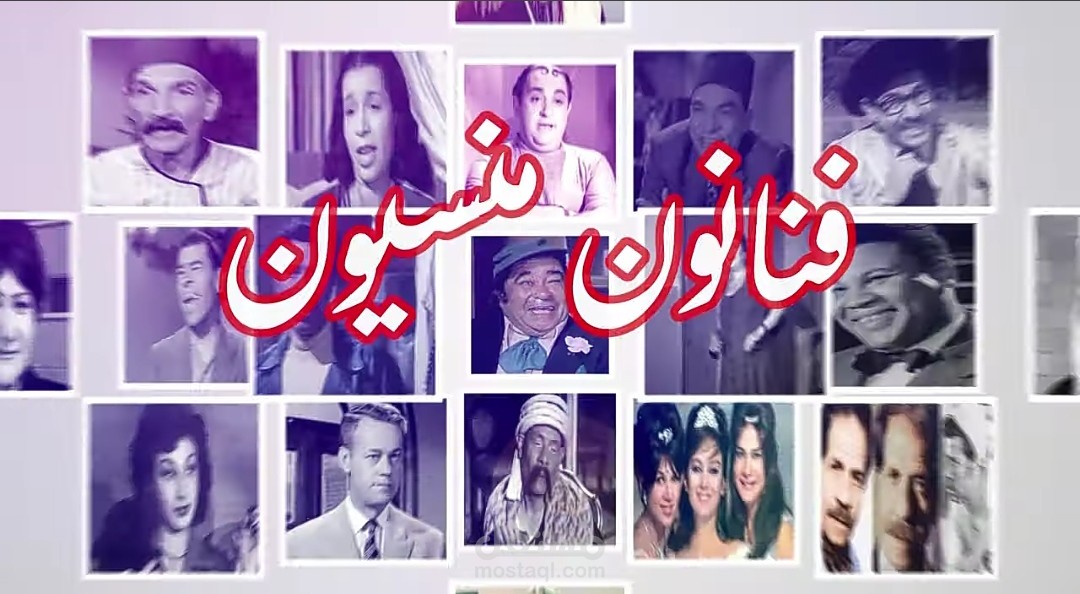 برنامج فنانون منسيون