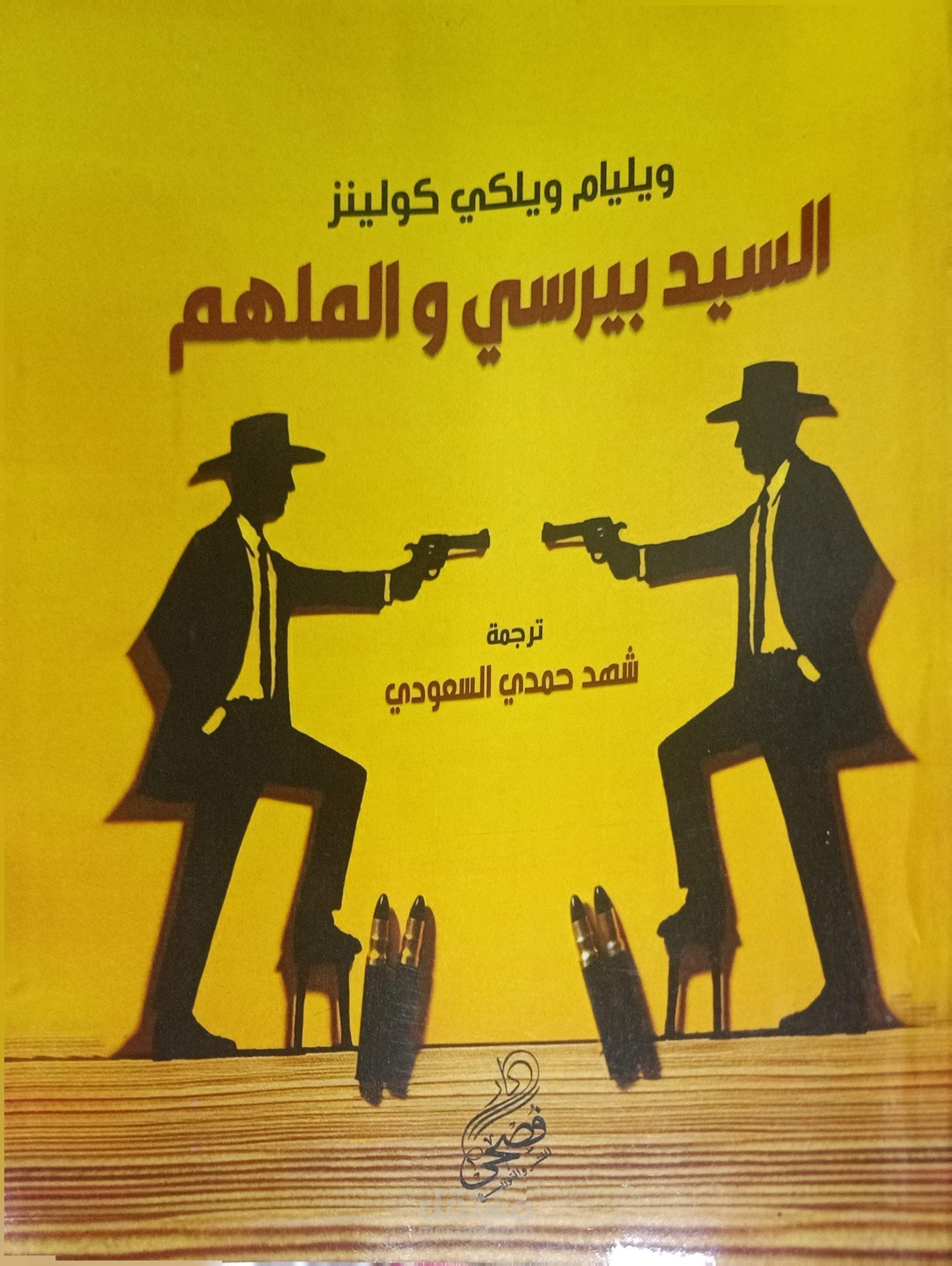 السيد بيرسي والملهم