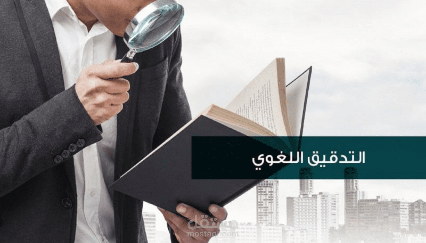 تدقيق وتحرير احترافي