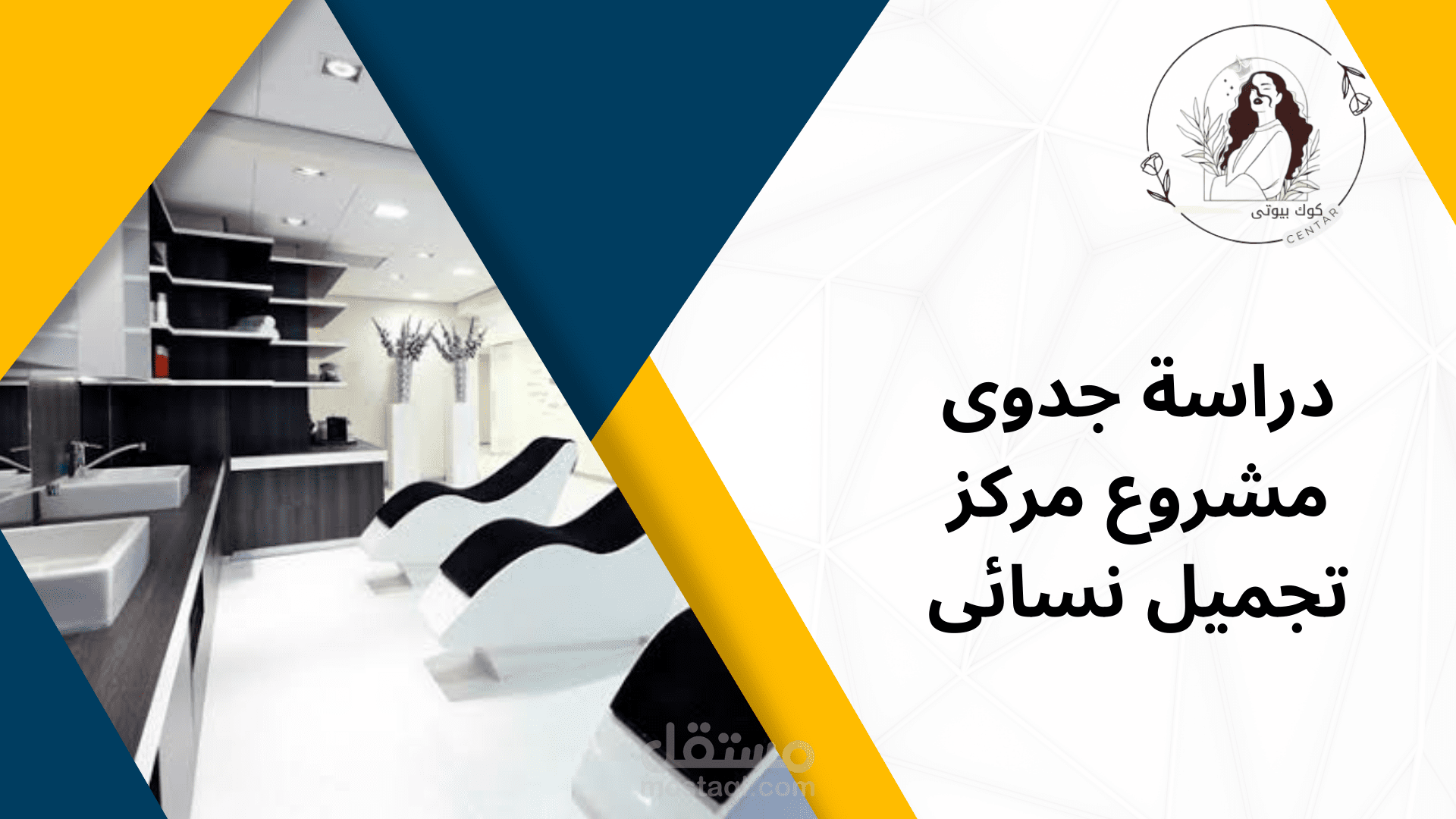 دراسة جدوى لبناء مركز تجميل نسائى