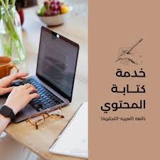 كتابة محتوى