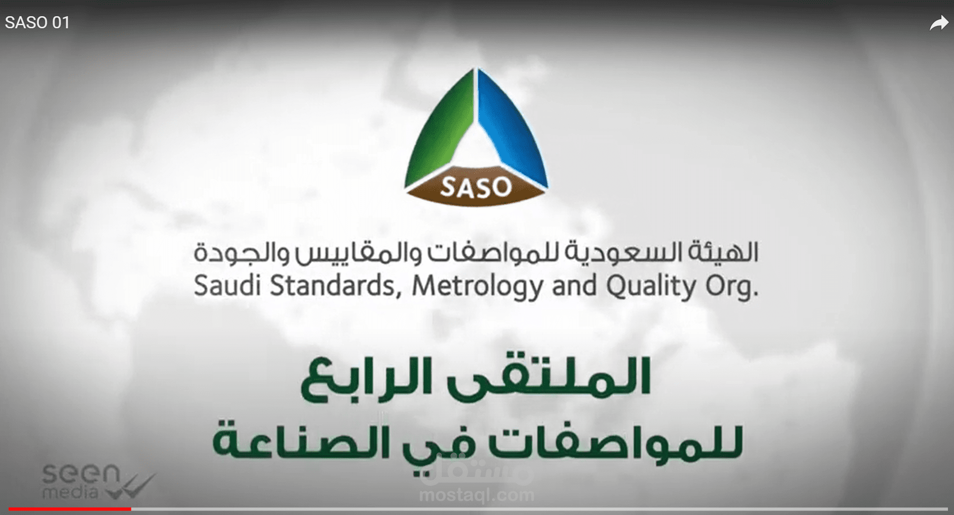 فيديو إعلاني - الهيئة السعودية للمواصفات والمقاييس والجودة ( ساسو ) - الملتقى الرابع للمواصفات في الصناعة
