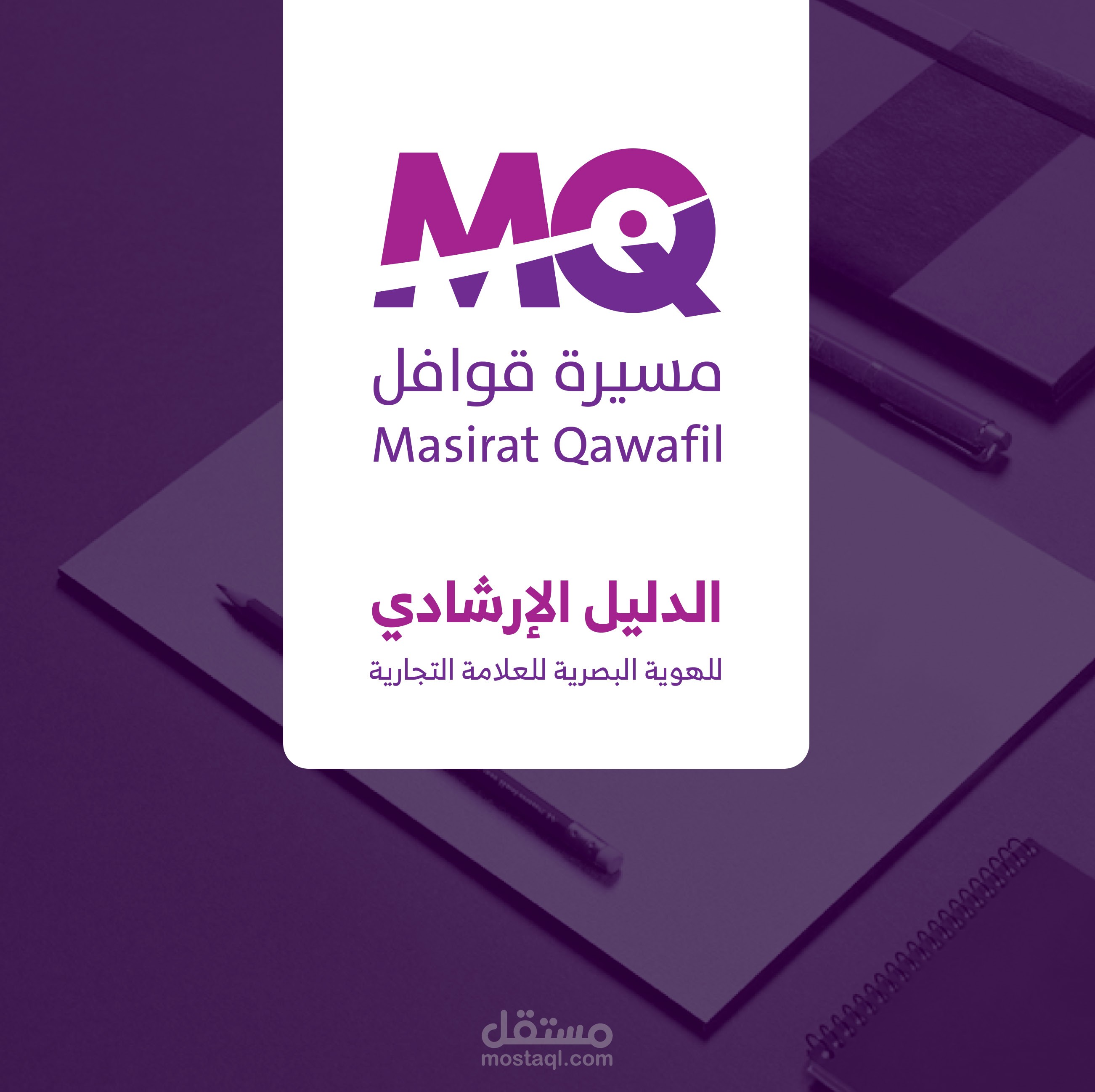 تصميم هوية بصرية - شعار - ورقيات - ختم - خطوط وألوان ... إلخ