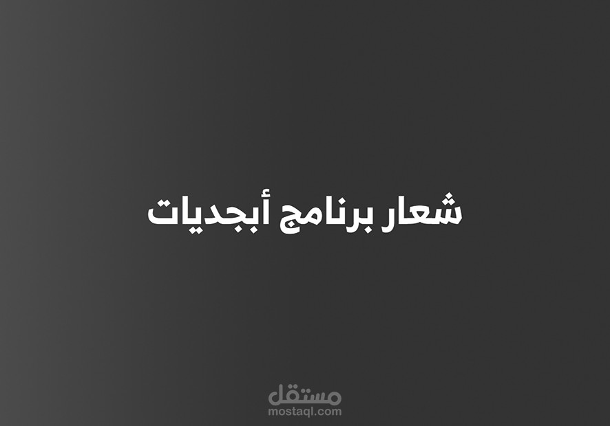 تصميم شعار لبرنامج تلفزيوني ( أبجديات - السودان )