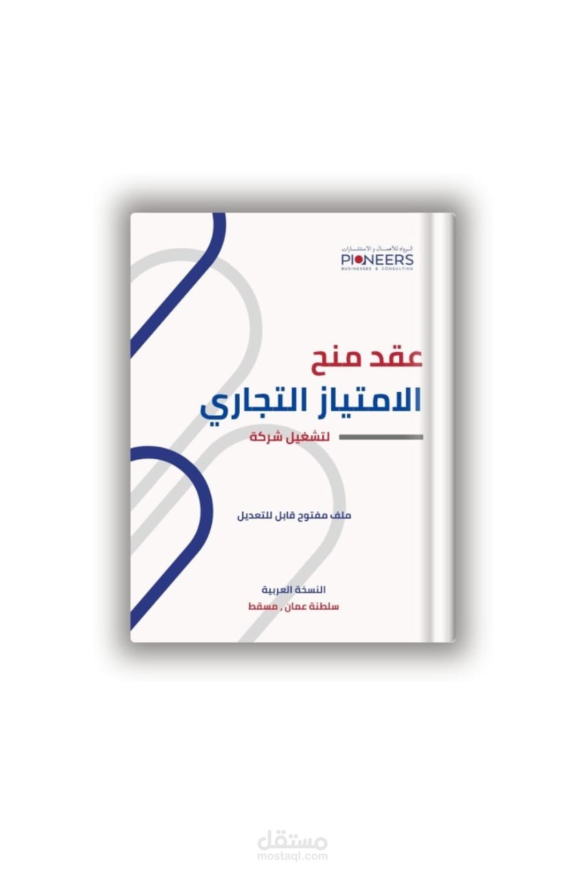 عقد منح الامتياز التجاري ( الفرنشايز )