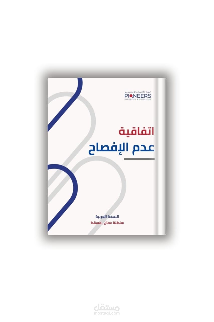 اتفاقية عدم الافصاح