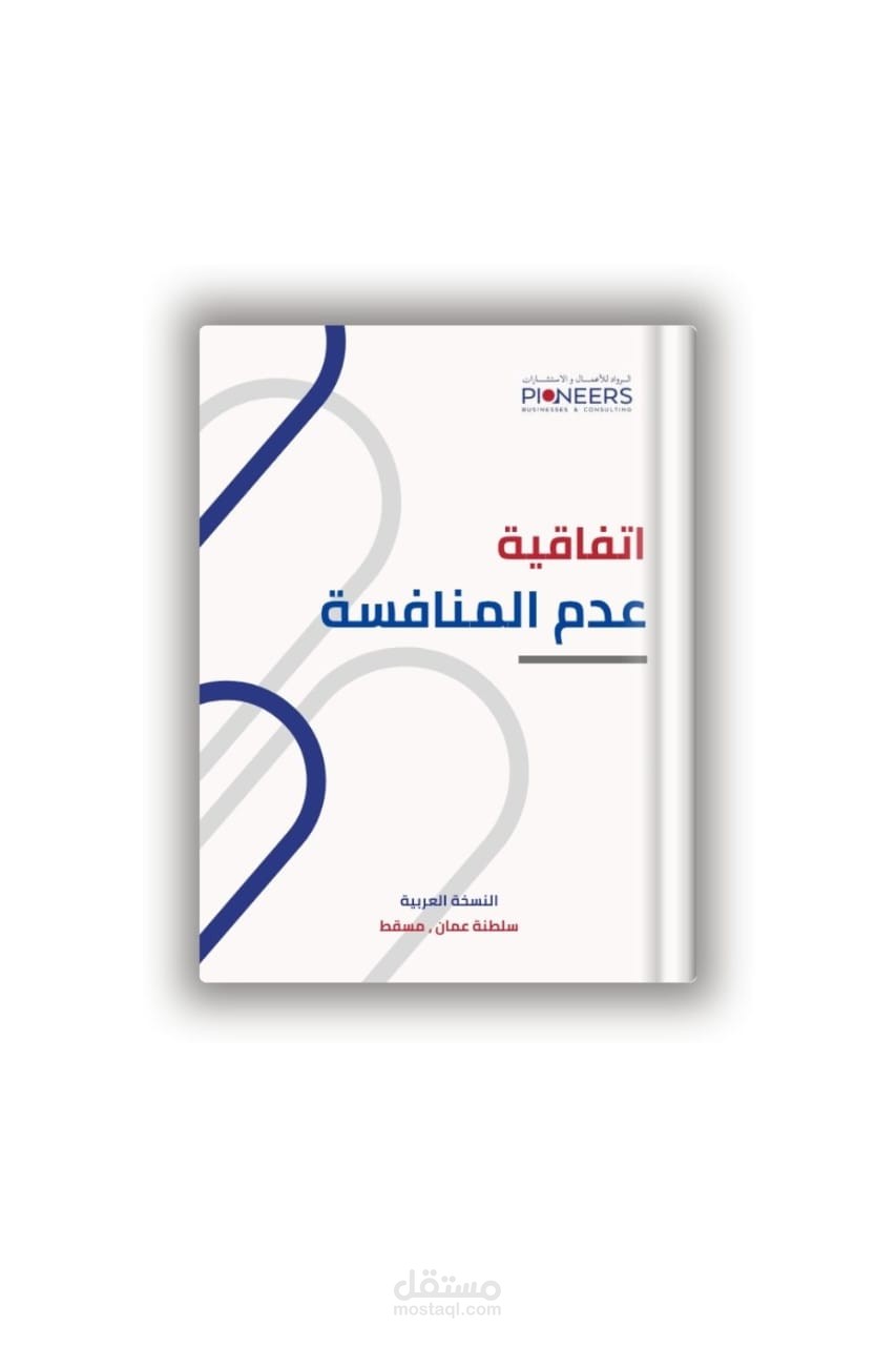 اتفاقية عدم المنافسة