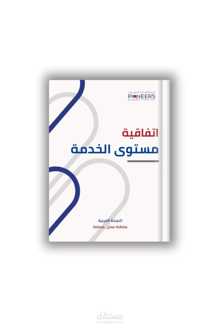 اتفاقية مستوى الخدمة