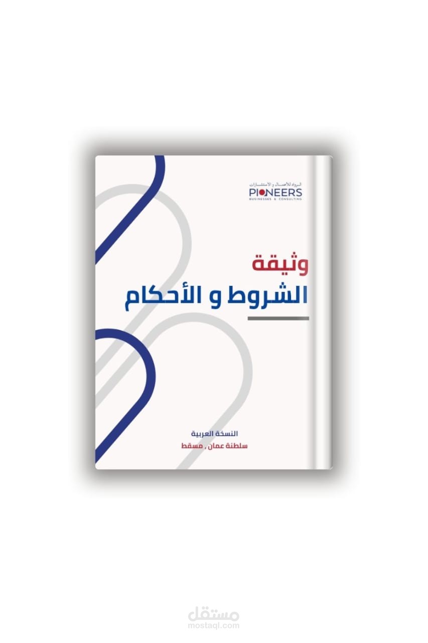 وثيقة الشروط والاحكام