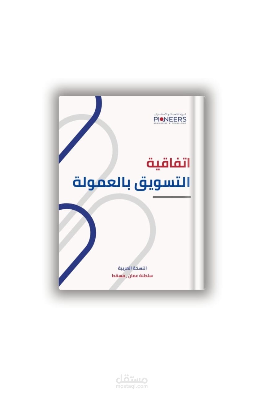 اتفاقية التسويق بالعمولة