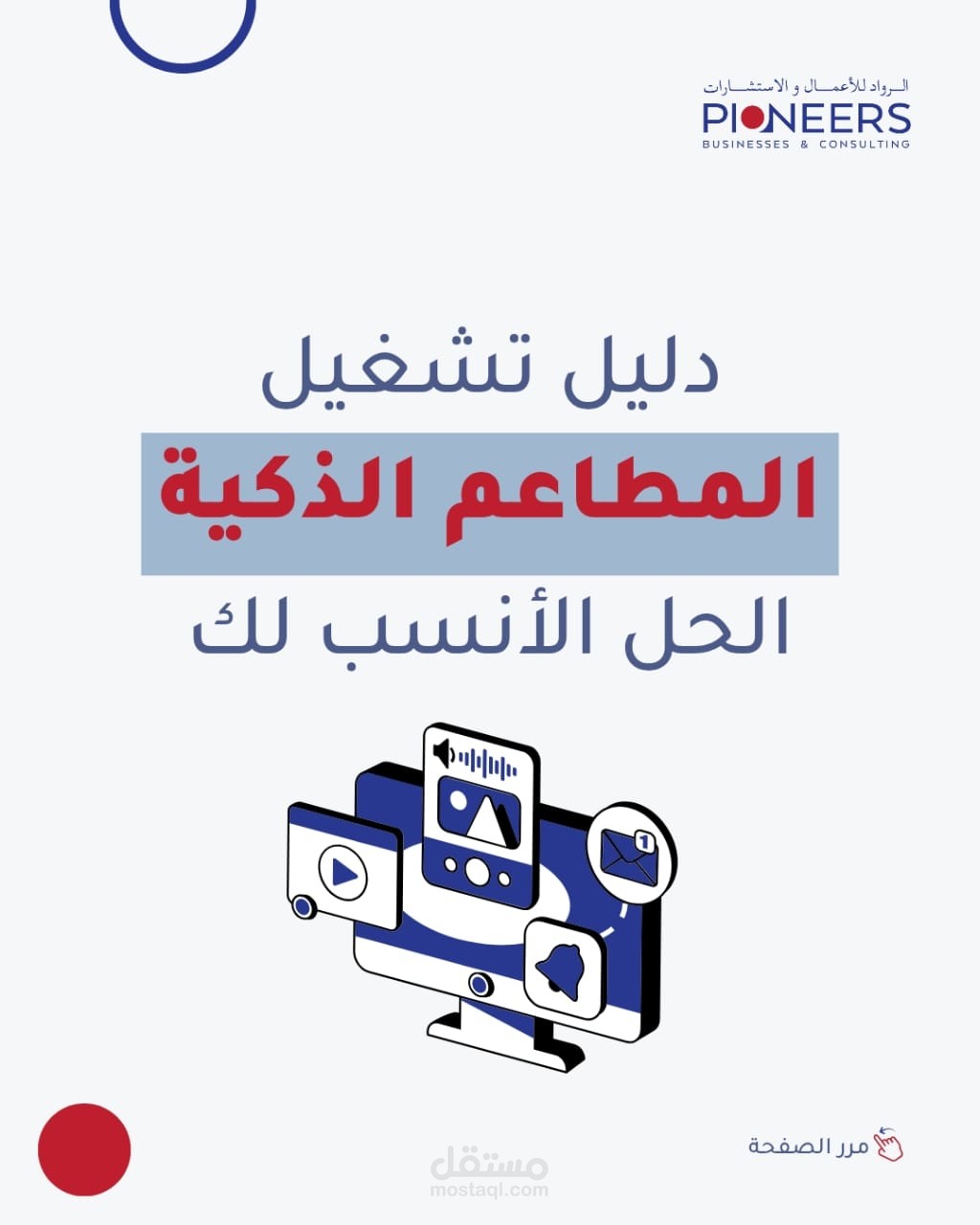 دليل تشغيل المطاعم والكافيهات