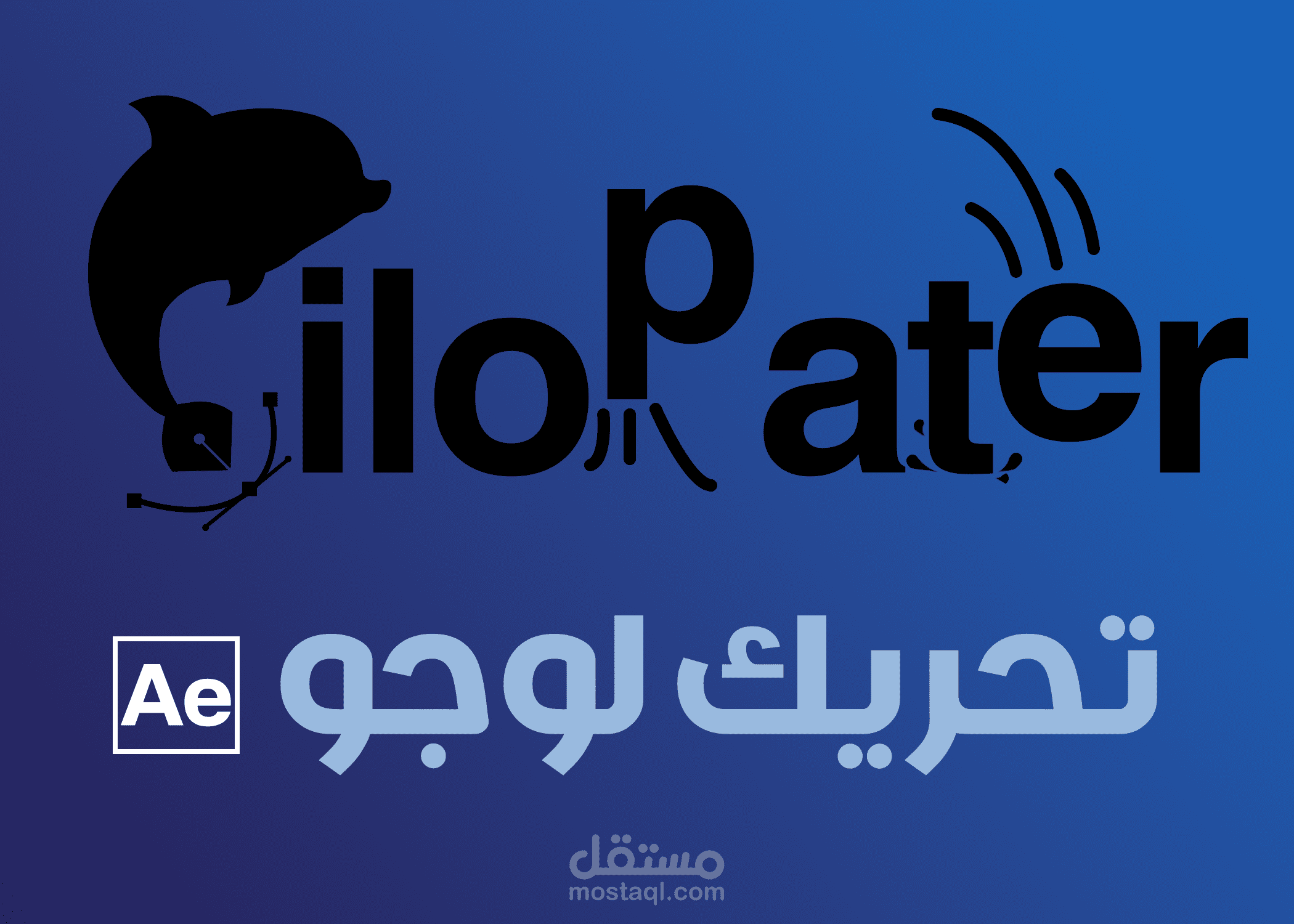 تحريك لوجو باستعمال After Effects