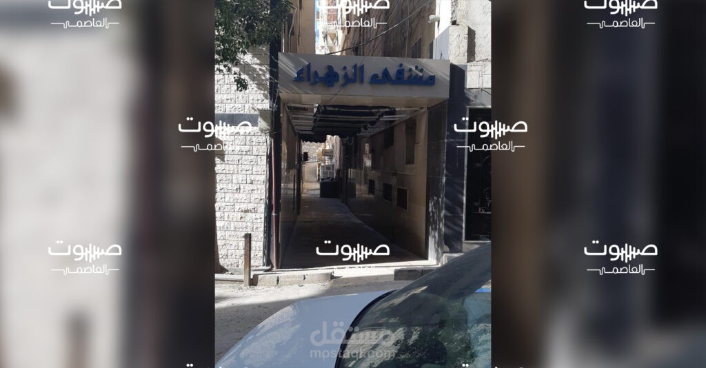مشفى الزهراء التخصصي - ريف دمشق - سوريا