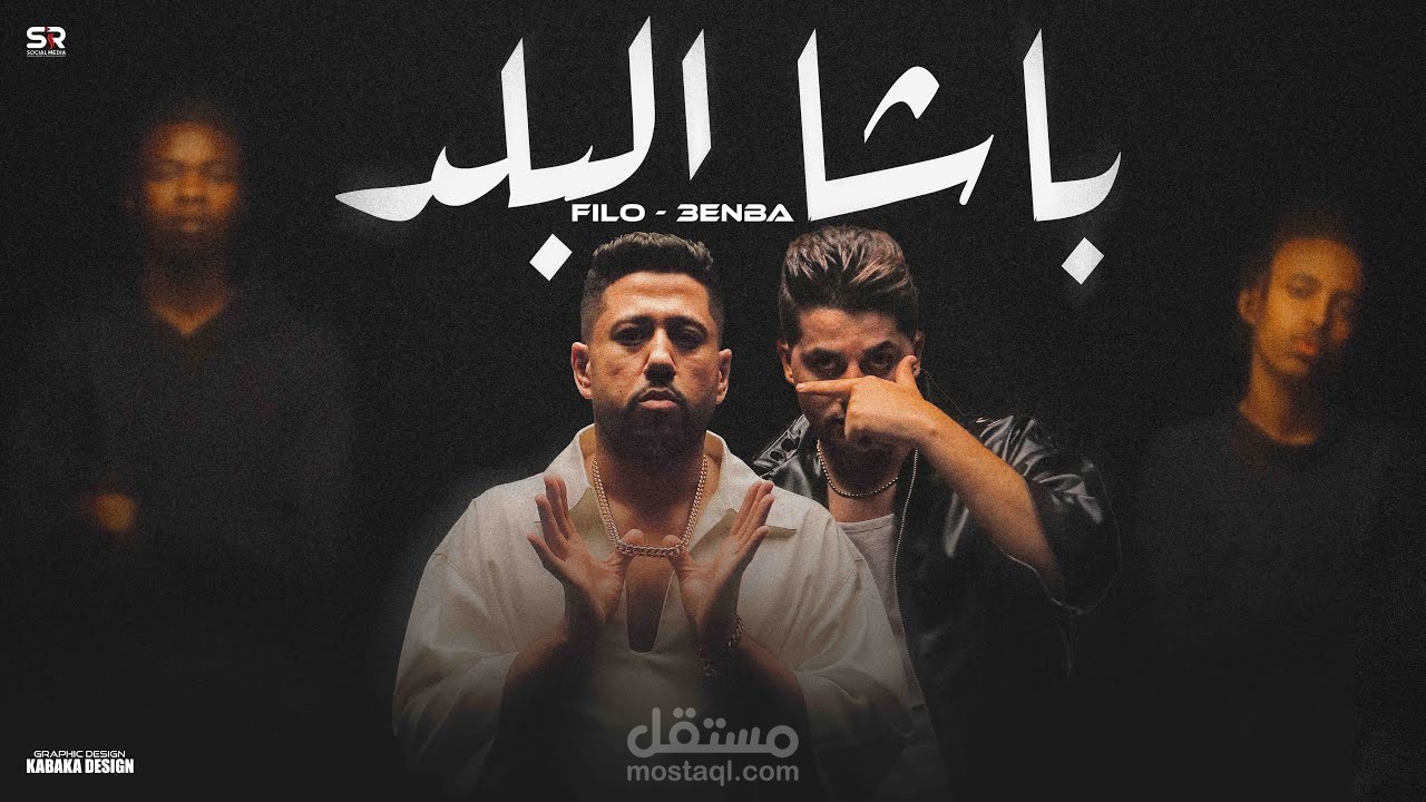 مونتاج ميكنج كليب  (باشا البلد)  عنبة & فيلو