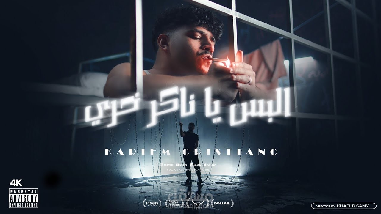 مونتاج ميكنج كليب (زمن المحبة انقرض ) لكريم كريستيانو