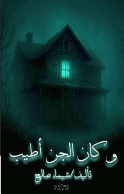 و كان الجن اطيب