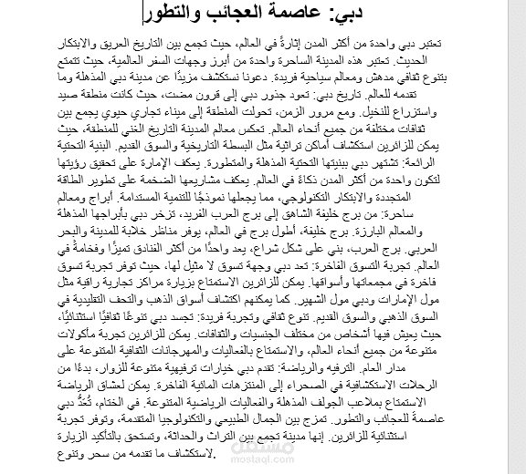 دبي: عاصمة العجائب والتطور