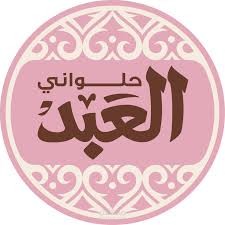 العمل لدي حلواني العبد
