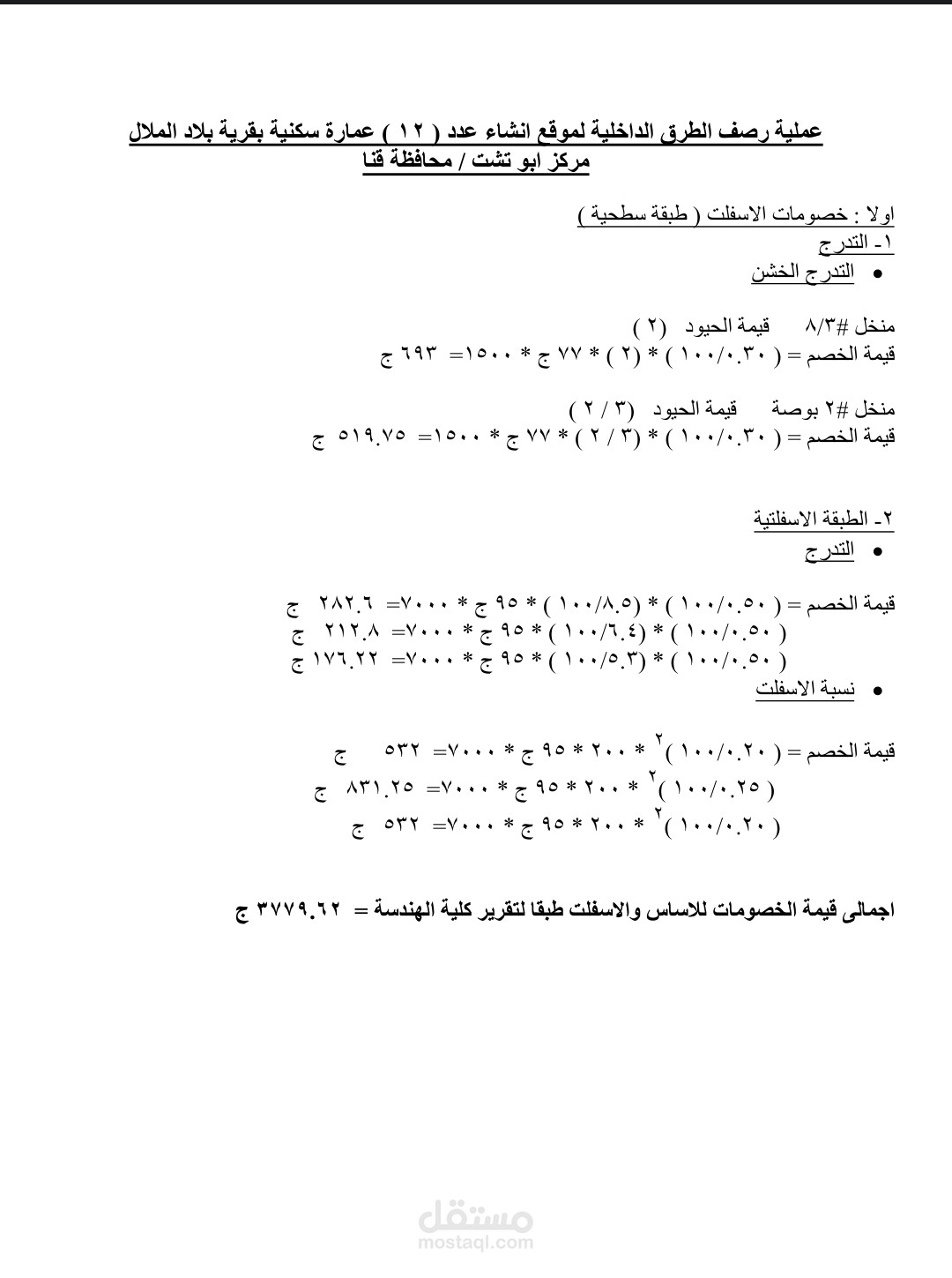 حساب نقص مواصفات عن اعمال طرق