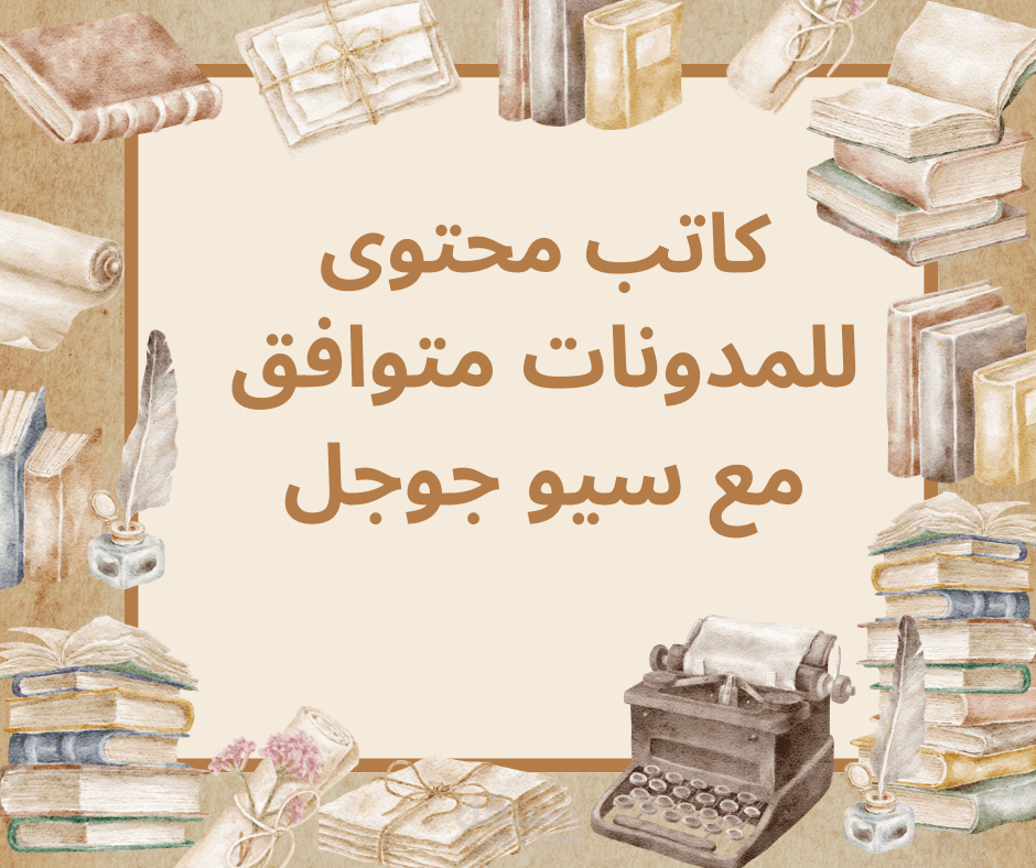 كاتب محتوى على المدونات والمواقع متوافقه مع سيو جوجل