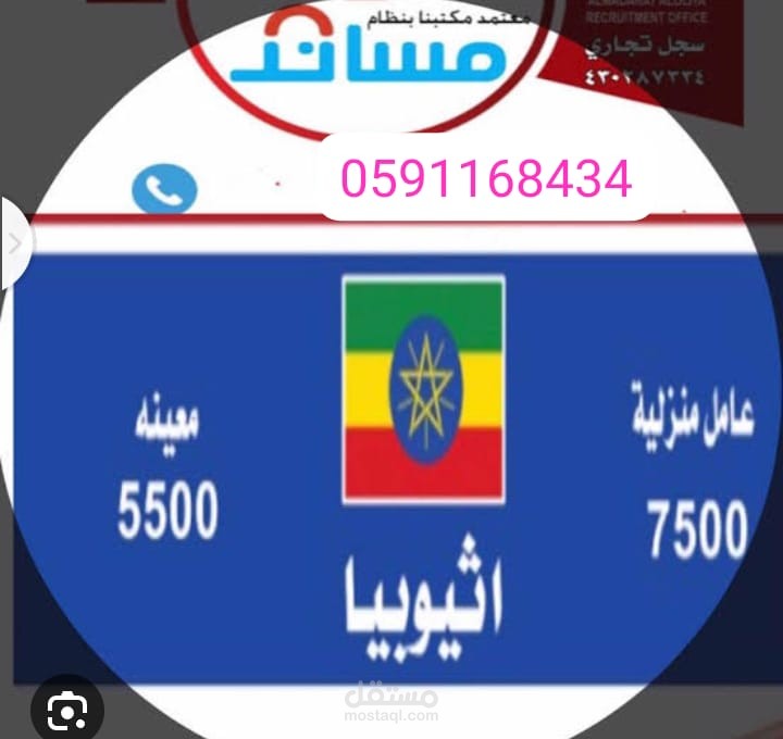 مكتب استقدام بالرياض الاثيوبي