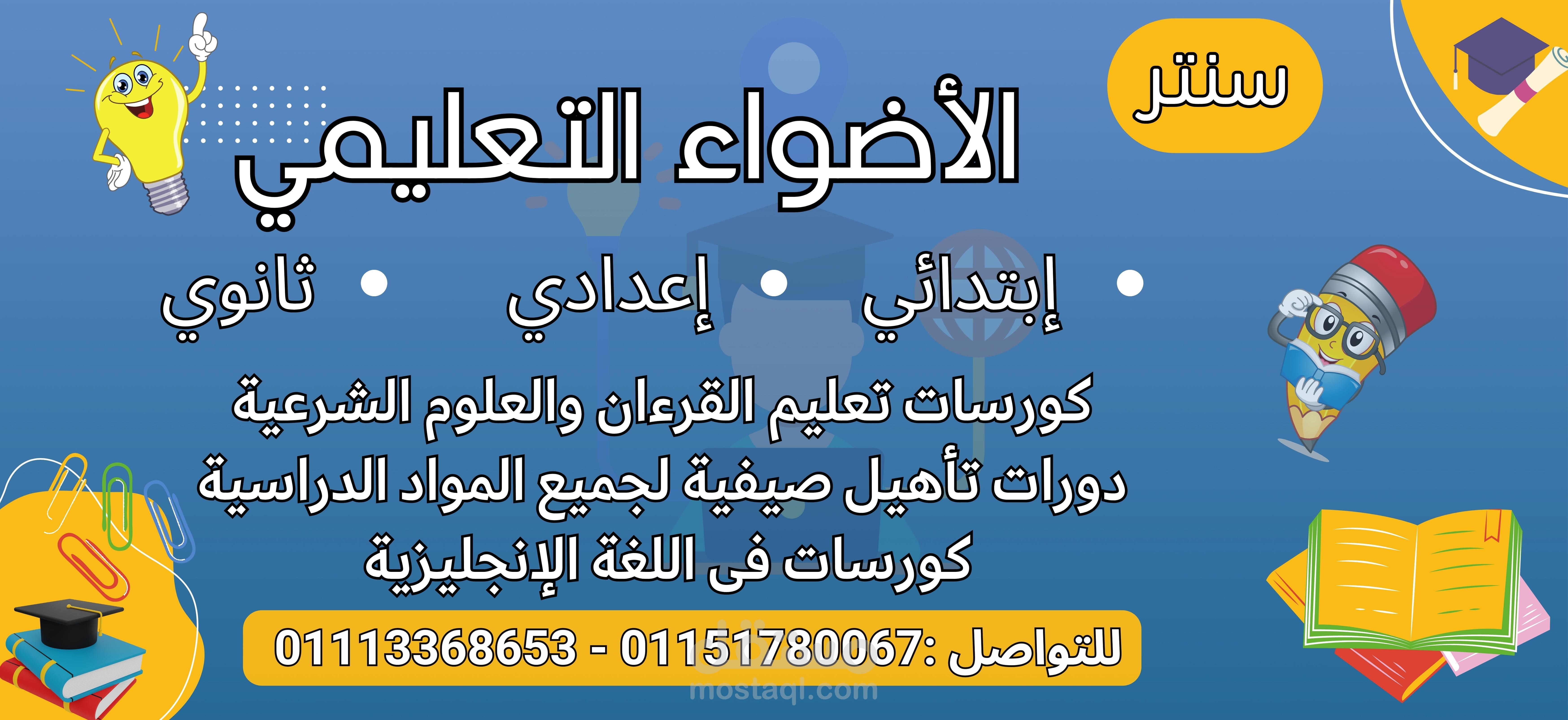 تصميم هوية بصرية و بانر لسنتر الأضواء التعليمي