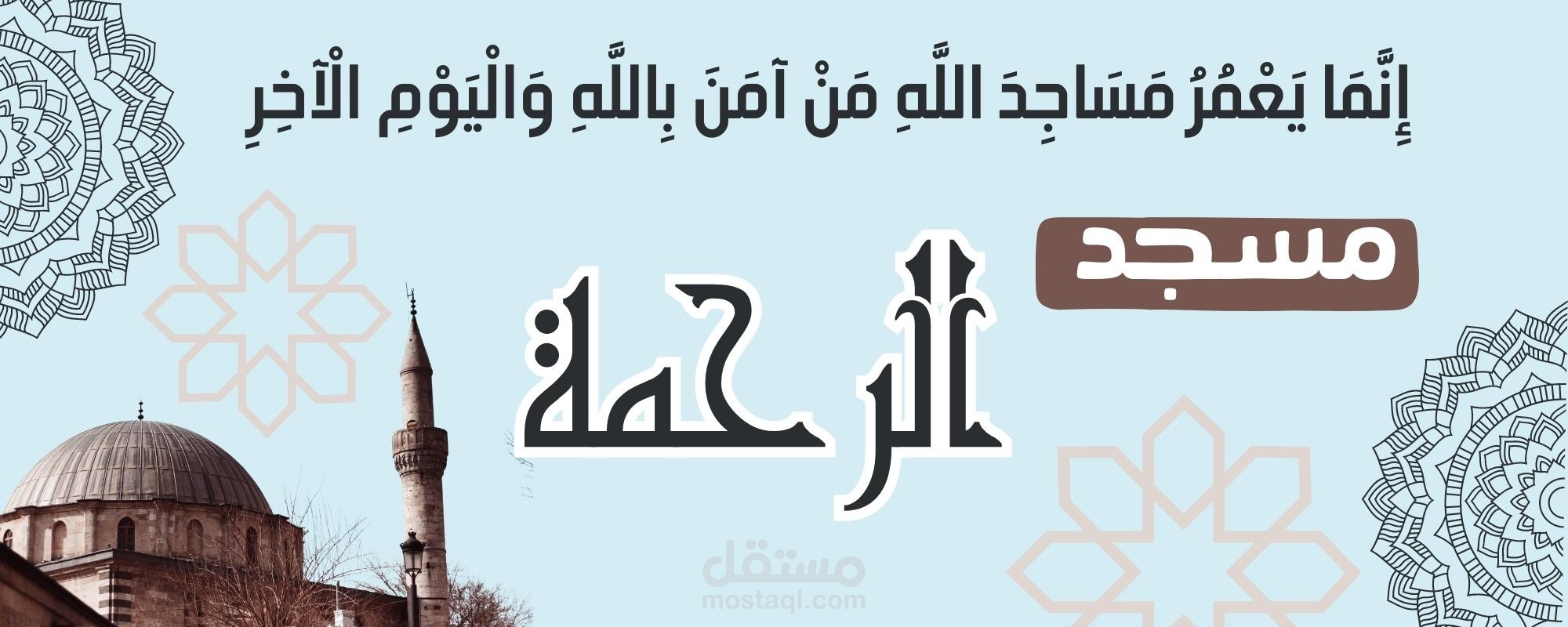 تصميم بانر لبيت من بيوت الله