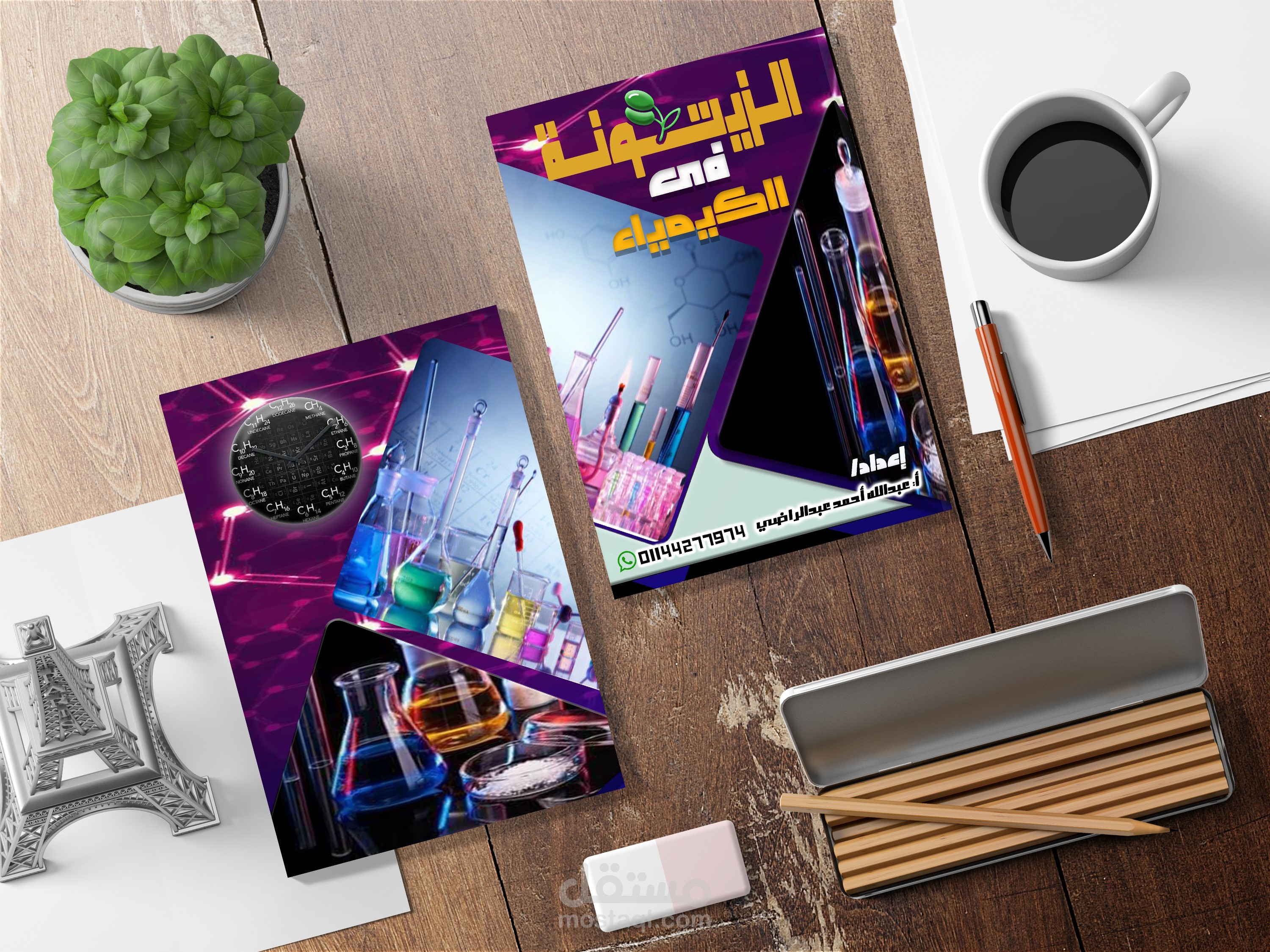 انشاء تصميم لكتاب كيمياء
