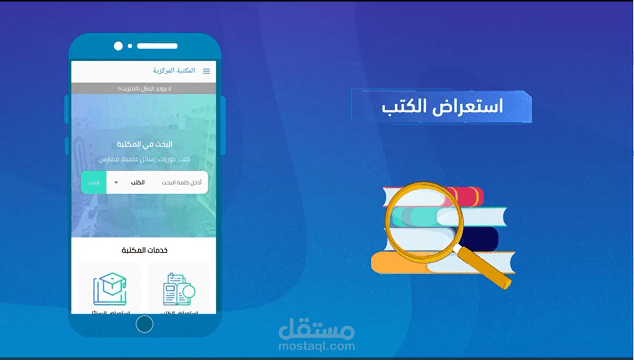 موشن جرافيك لتطبيق مكتبة الجامعة الإسلامية