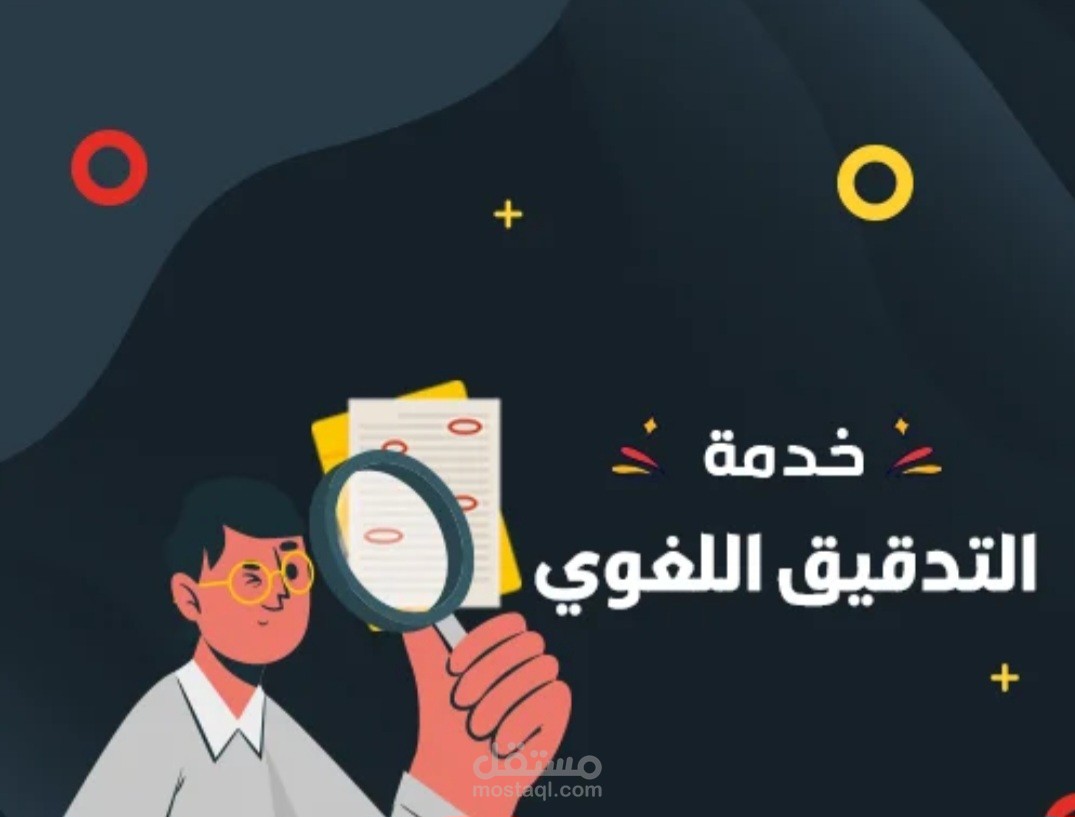 كل ما يتطلب الكتابة التدقيق