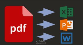 تحويل ملفات البي دي اف لأي صيغة