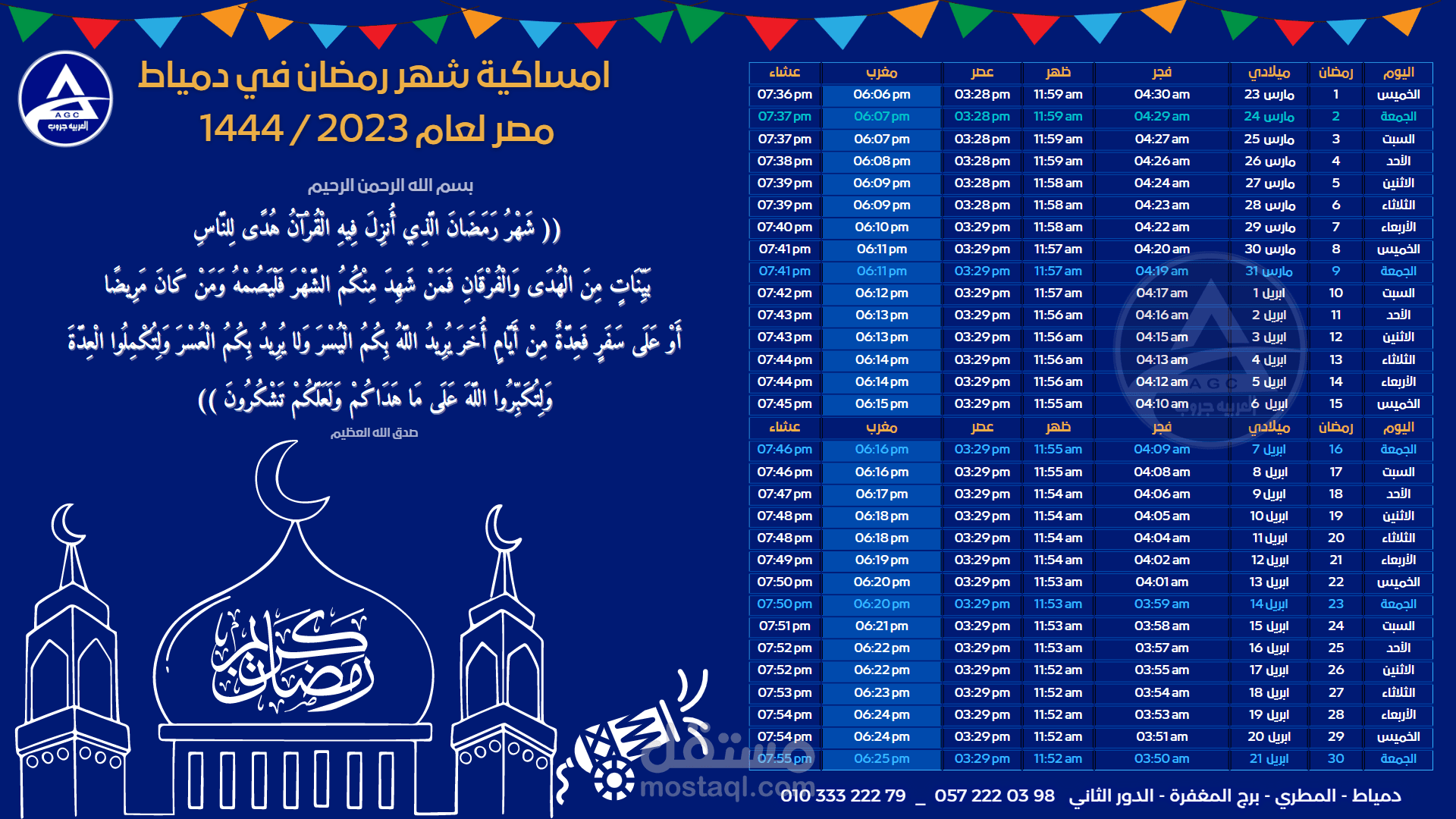 امساكية شهر رمضان 2023