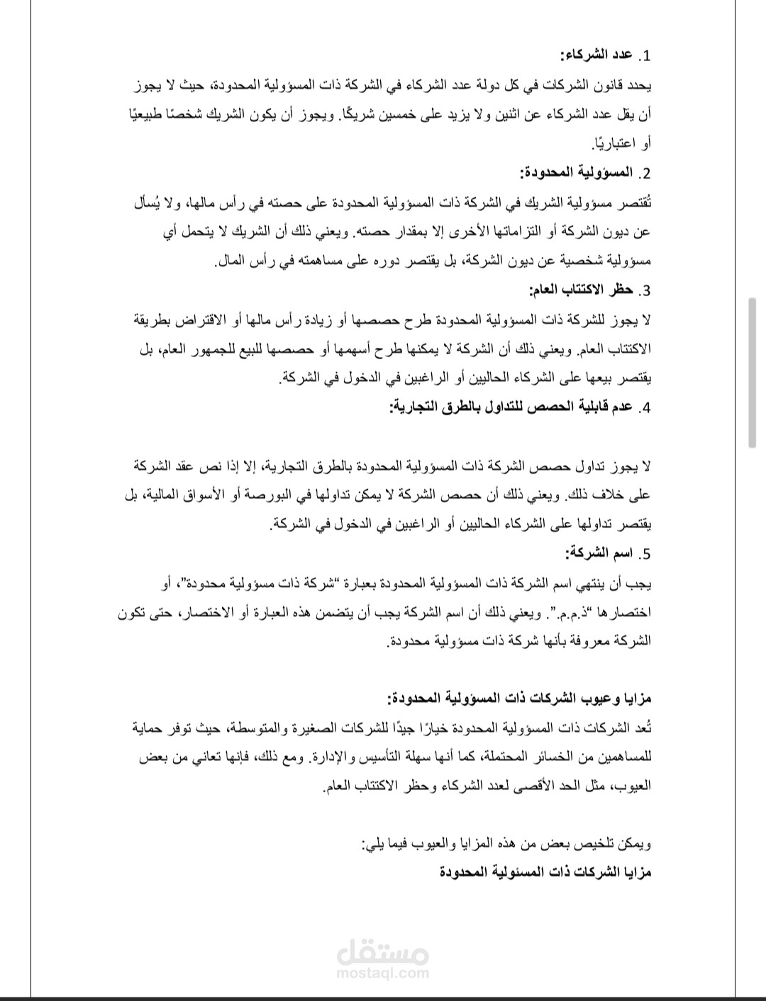 بحث عن الشركات ذات المسئولية المحدودة