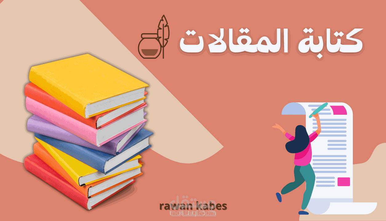 كتابة ابحاث ومقالات في كافة المجالات