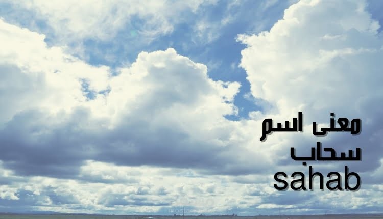 معنى اسم سحاب sahab؛