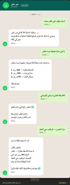 وكيل ذكاء اصطناعي على واتساب — من السلام عليكم لحين إغلاق الطلب