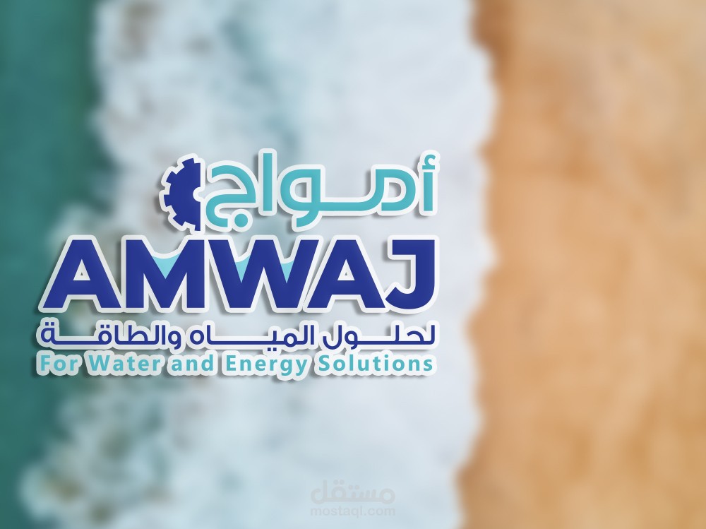 تصميم شعار وهوية بصرية متكاملة لشركة أمواج لحلول الميـــاه والطاقة