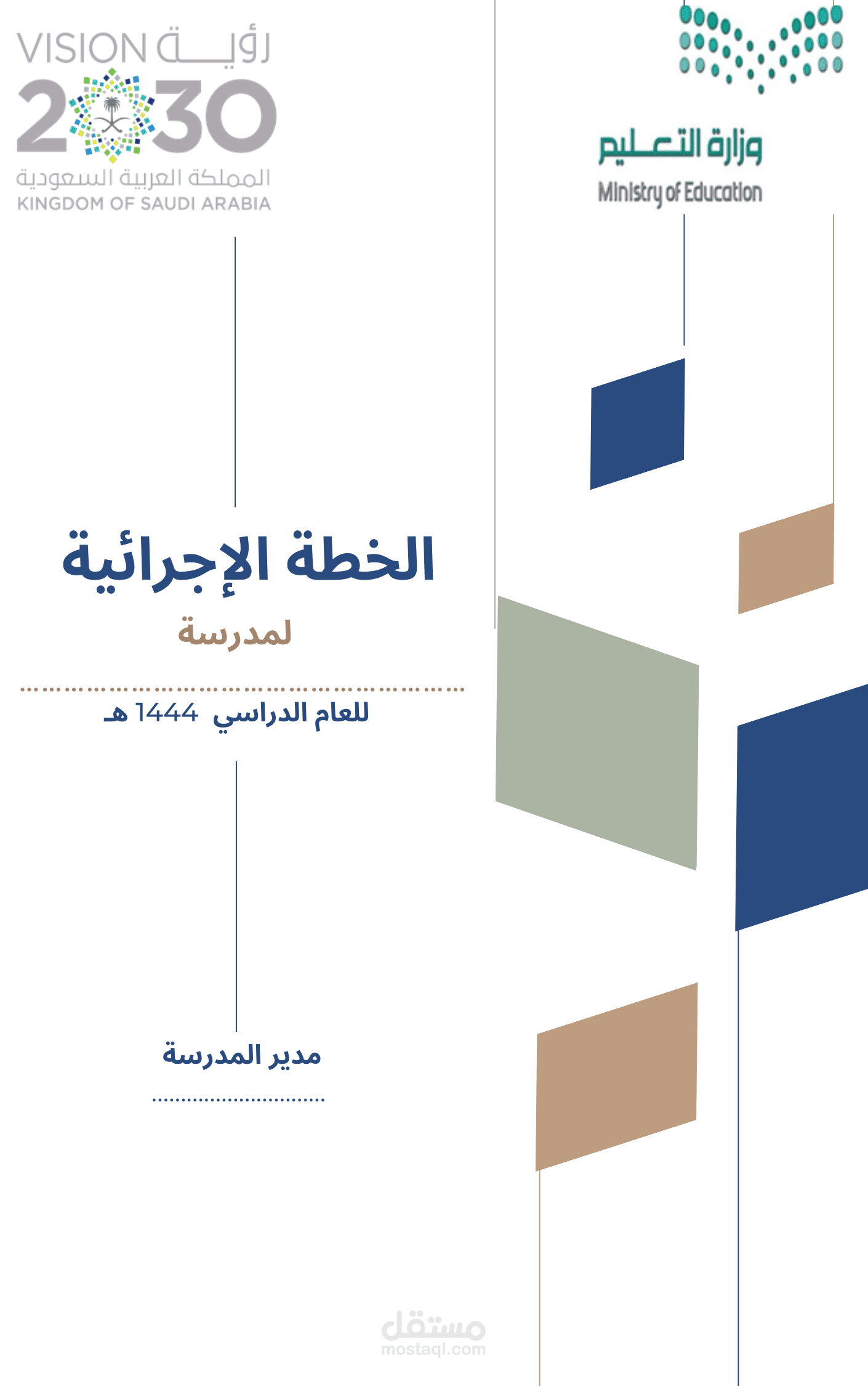 الخطة الاستراتيجية لمدير المدرسة ( الإجرائية و التشغيلية )
